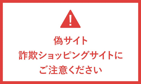 【重要】偽サイト、詐欺ショッピングサイトにご注意ください