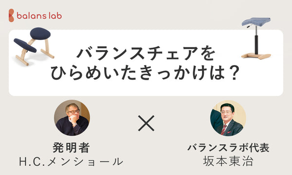 バランスチェアをひらめいたきっかけは?