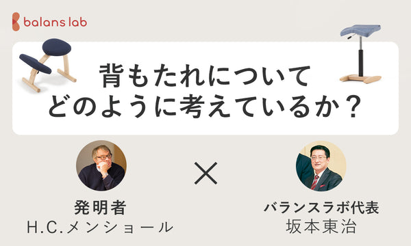 背もたれについてのバランスチェア発明者の考え