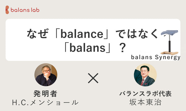 バランスの表記は英語の「balance」ではなく「balans」なのはなぜ?