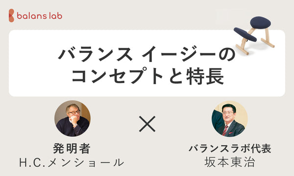 バランス イージーのコンセプト、特長について