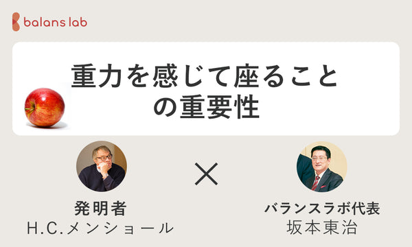 重力を感じて座ることの重要性について