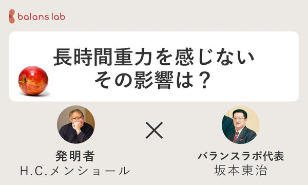 長時間重力を感じないことで起こる影響について