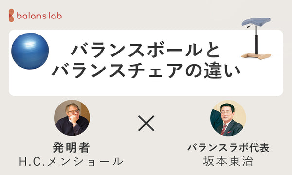 バランスボールとバランスチェアの違いについて