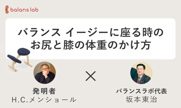 バランス イージーに座る時の体重のかけ方