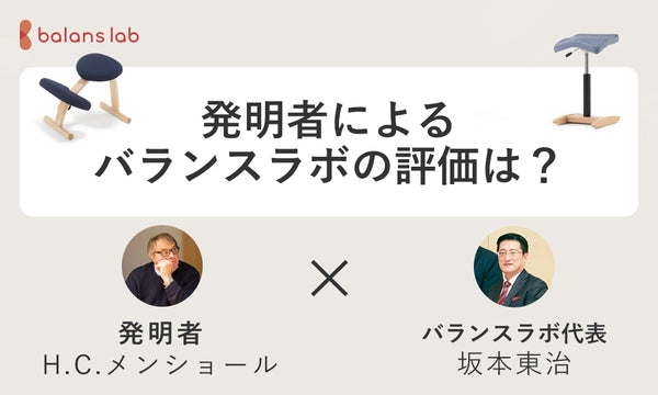 発明者にバランスラボ社製バランスチェアの評価を聞いてみました。