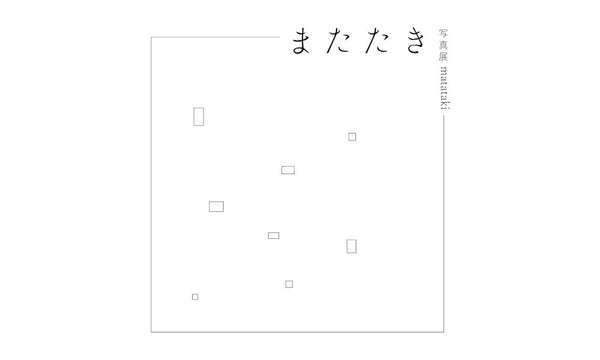 2023/5/30〜6/4 『写真展またたき 東京巡回展』