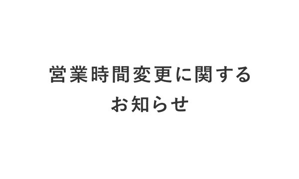 営業時間変更に関するお知らせ