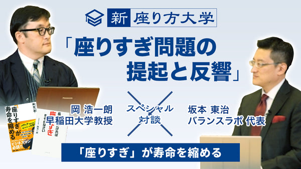 【新・座り方大学】スペシャル対談！1/15「座りすぎ問題」の提起と反響