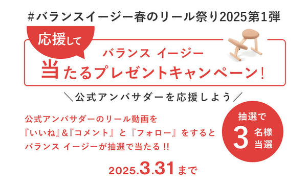 3/1～バランス イージーのプレゼントキャンペーン「春のリール祭り第1弾」をInstagramにて実施中です！