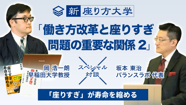 【新・座り方大学】スペシャル対談！10/15 「働き方改革」と「座りすぎ問題」の重要な関係2