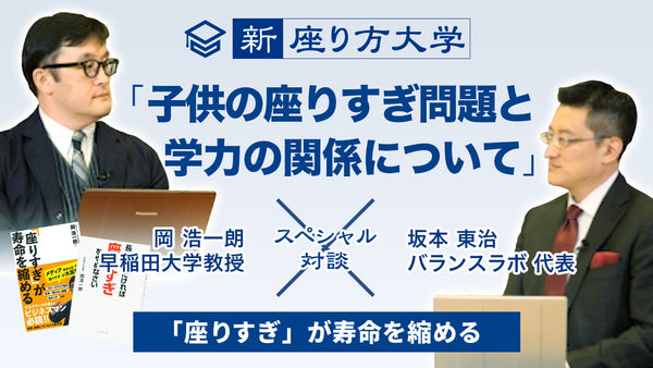 【新・座り方大学】スペシャル対談！11/15 「子供たちの座りすぎ問題」と学力の関係について