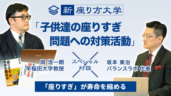 【新・座り方大学】スペシャル対談！12/15 「子供たちの座りすぎ問題」への対策活動