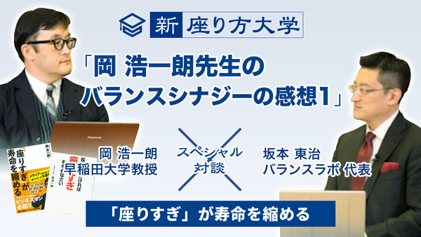 【新・座り方大学】スペシャル対談！13/15 「岡 浩一朗先生のバランスシナジーの感想1」