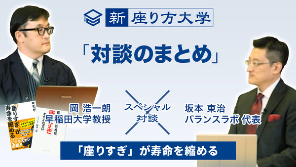 【新・座り方大学】スペシャル対談！15/15 「対談のまとめ」