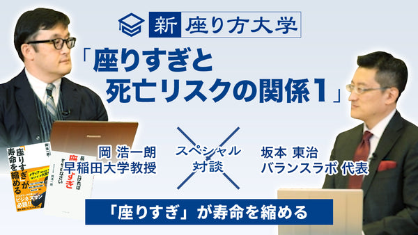 【新・座り方大学】スペシャル対談！2/15 「座りすぎと死亡リスクの関係1」