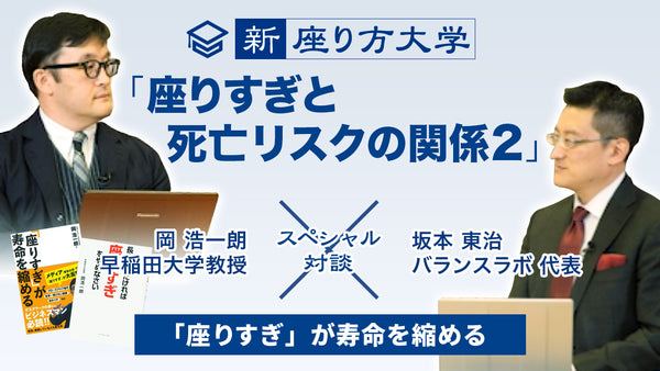 【新・座り方大学】スペシャル対談！3/15 「座りすぎと死亡リスクの関係2」