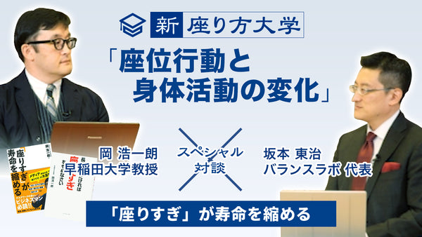 【新・座り方大学】スペシャル対談！4/15 「座位行動と身体活動の変化」