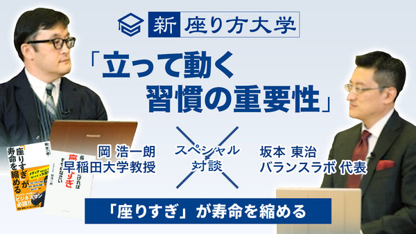 【新・座り方大学】スペシャル対談！5/15 「立って動く習慣の重要性」