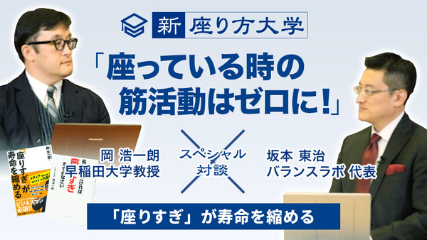 【新・座り方大学】スペシャル対談！6/15 「座っている時の筋活動はゼロに！」