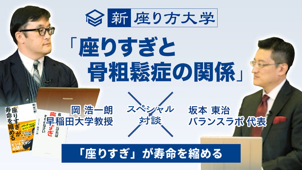 【新・座り方大学】スペシャル対談！7/15 「座りすぎと骨粗鬆症の関係について」