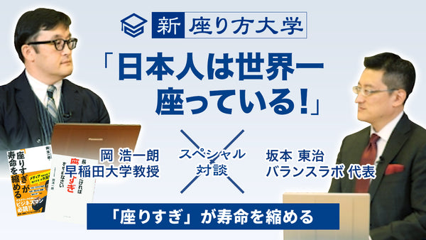 【新・座り方大学】スペシャル対談！8/15 「日本人は世界一座っている！」