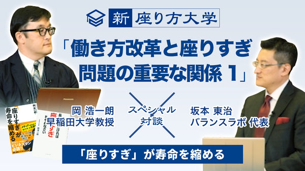 【新・座り方大学】スペシャル対談！9/15 「働き方改革」と「座りすぎ問題」の重要な関係1